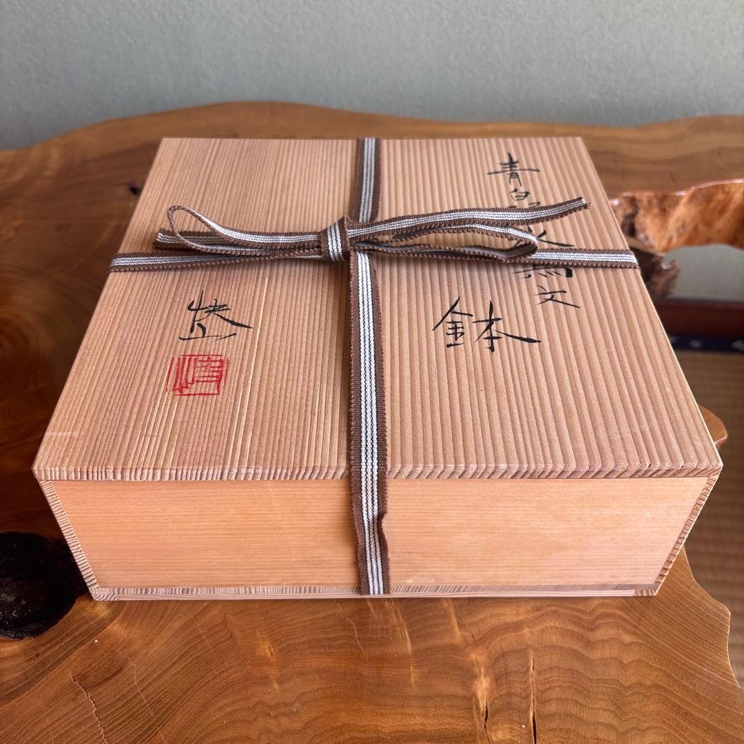 人間国宝 塚本快示 青白磁水鳥文 鉢 共箱