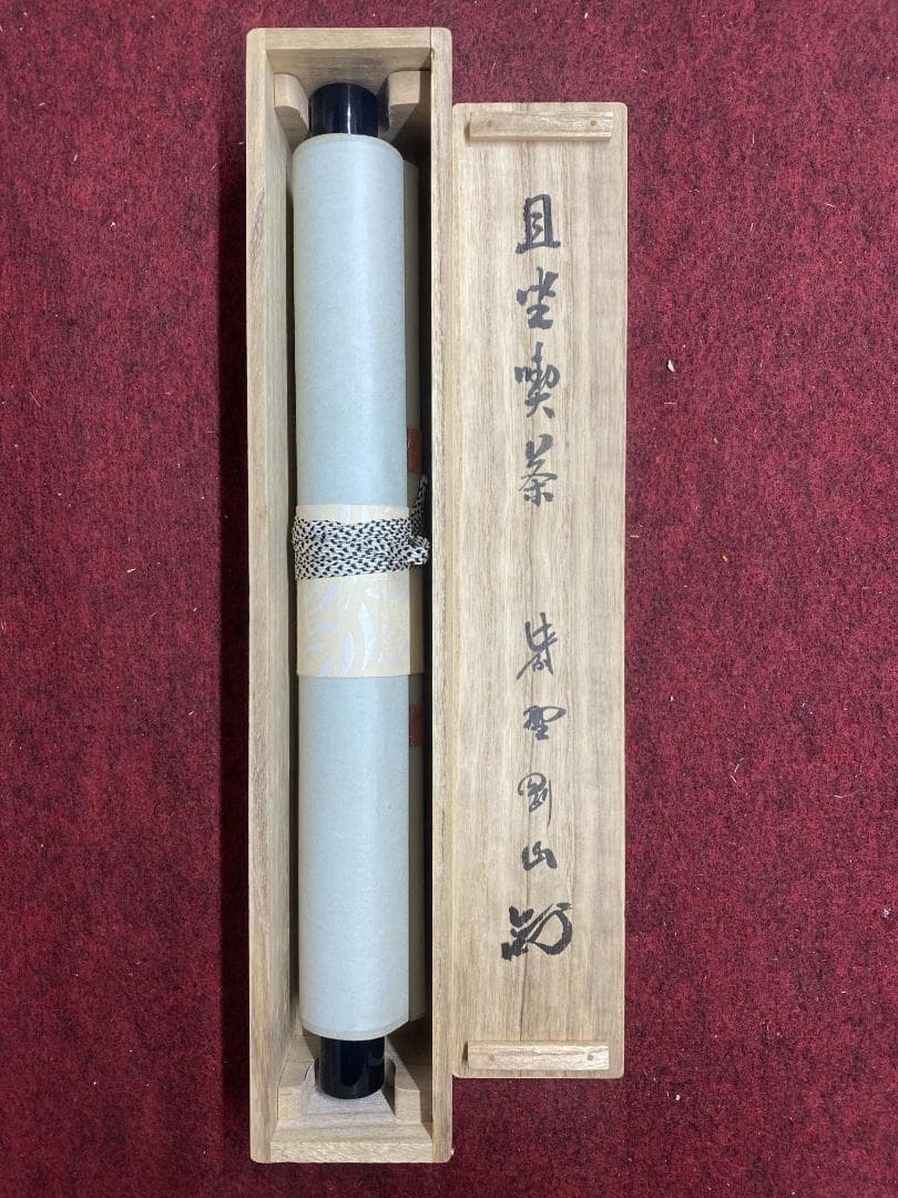 タ*ち様 松長剛山 高桐剛山『且坐喫茶』一行書 茶道具 紫野大徳寺高桐院住職 掛