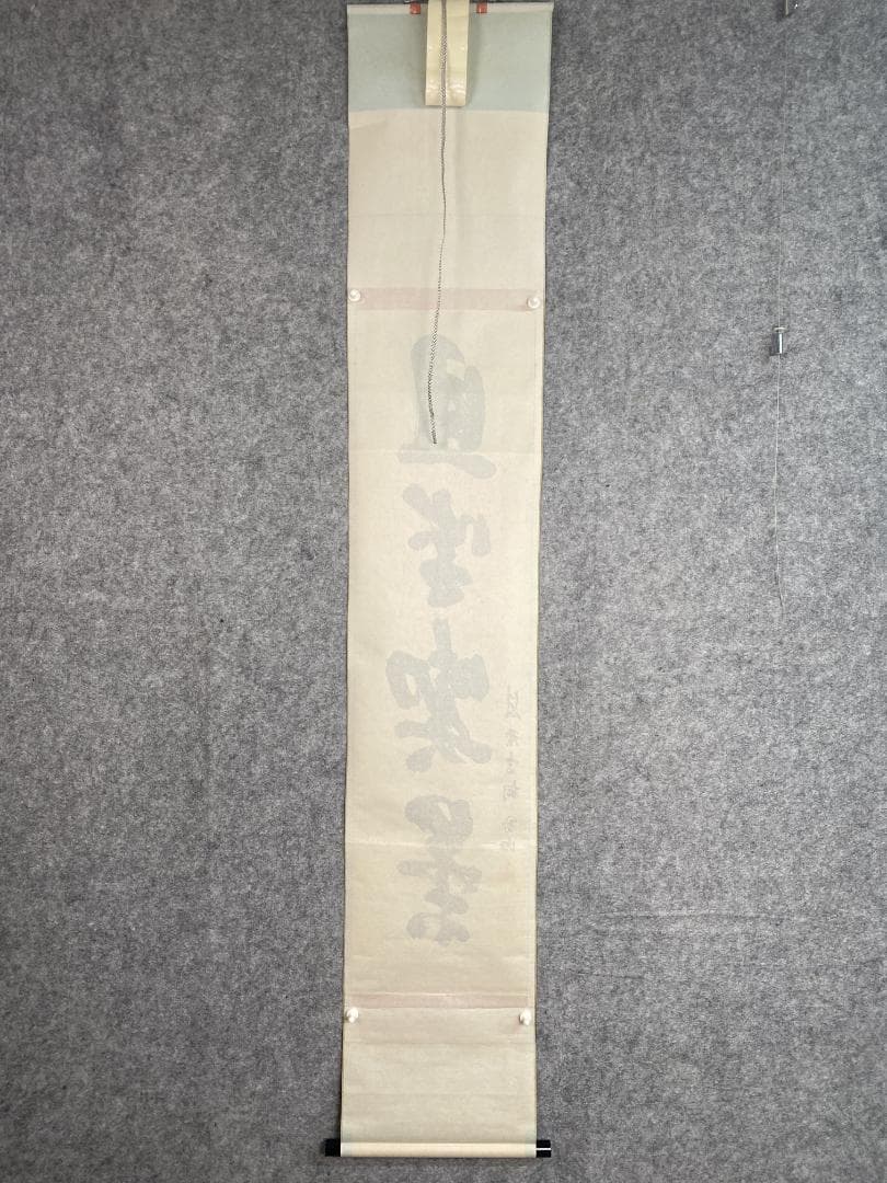 タ*ち様 松長剛山 高桐剛山『且坐喫茶』一行書 茶道具 紫野大徳寺高桐院住職 掛