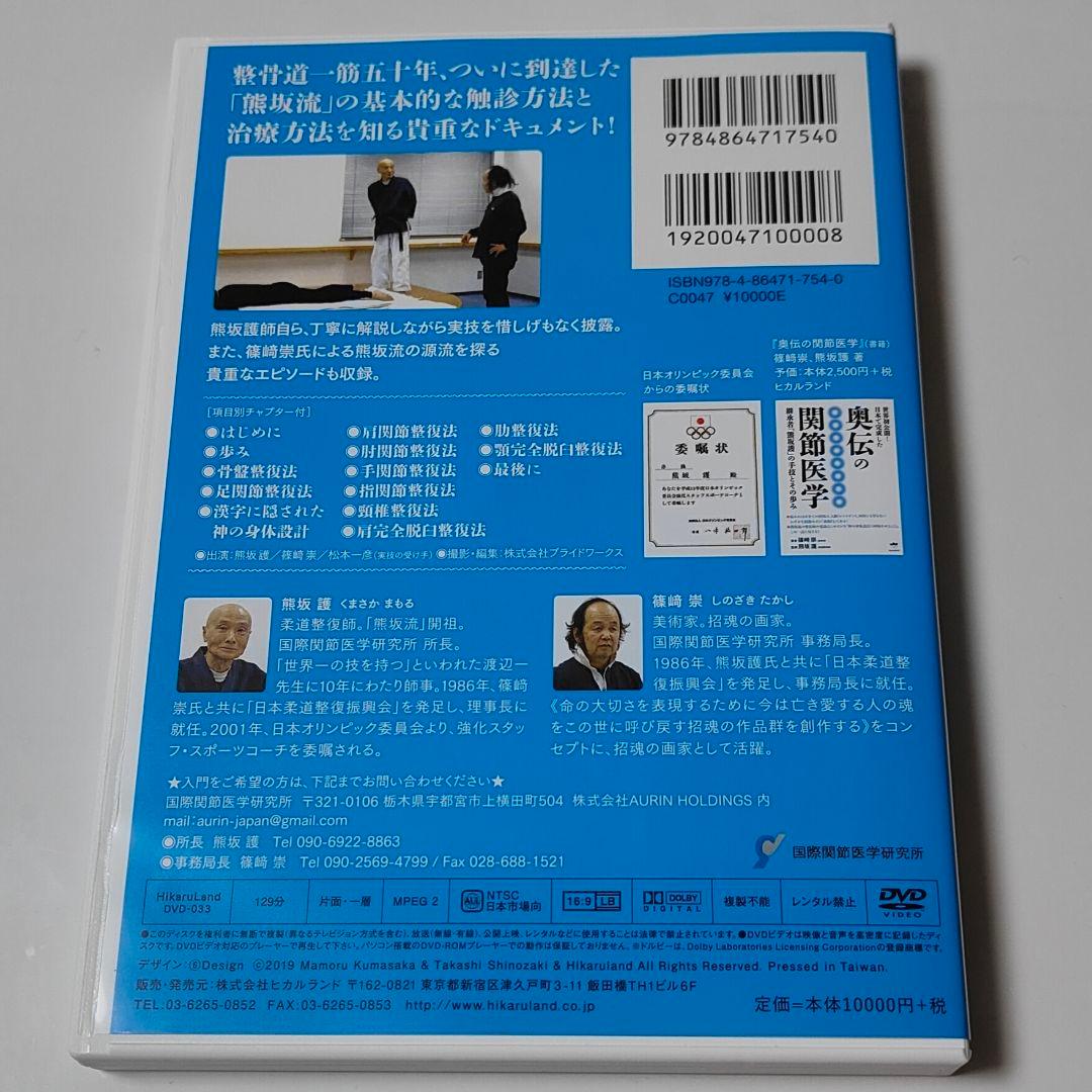 【DVD解説版】奥伝の関節医学 熊坂護 篠﨑崇