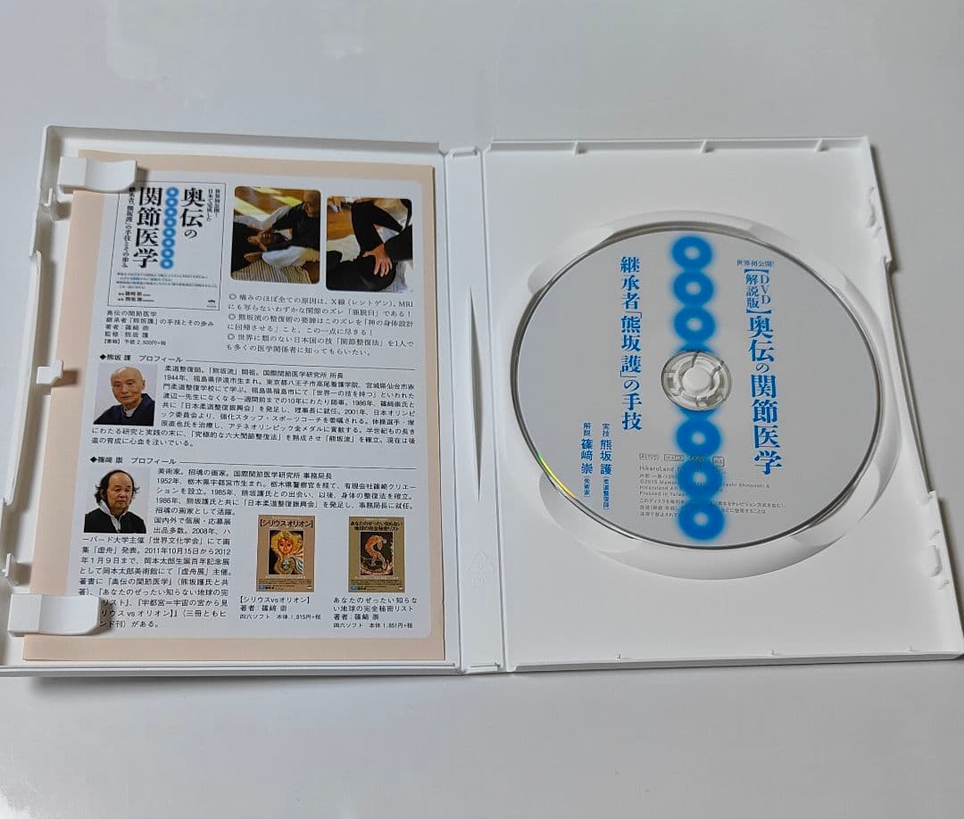 【DVD解説版】奥伝の関節医学 熊坂護 篠﨑崇