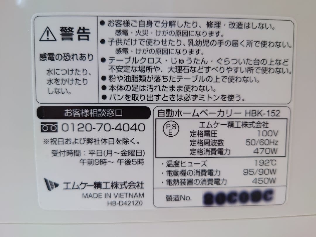 ✨極美品✨ MK精工 自動ホームベーカリー ふっくらパン屋さん HBK-152
