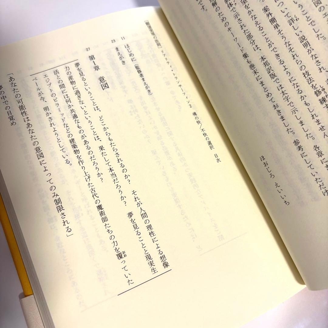 【絶版/初版】　願望実現の法則 : リアリティ・トランサーフィン2