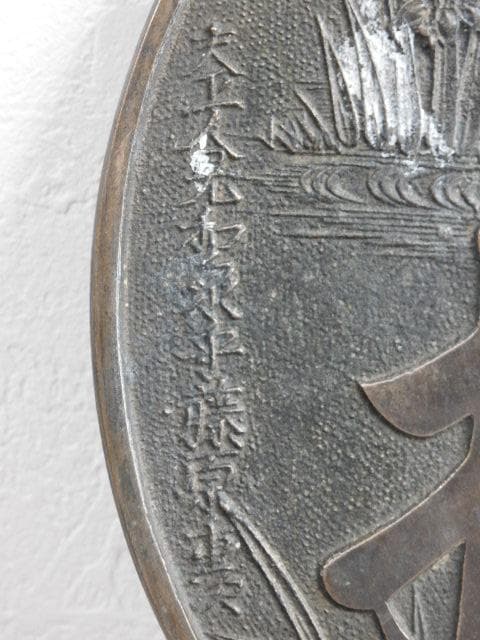 銅鏡　八橋　Ｍ662