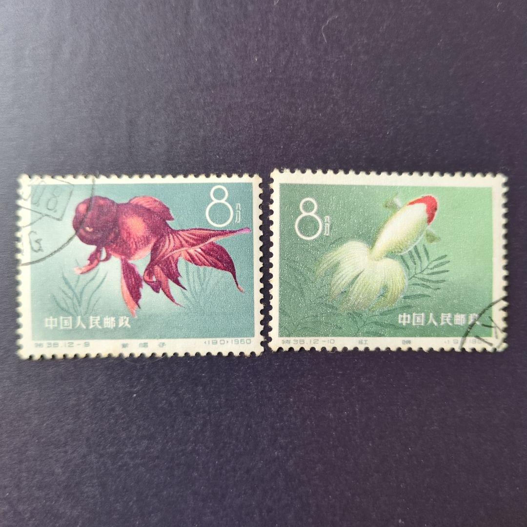 中国切手　特３８《 金魚 》12種完 使用済み　１９６０年