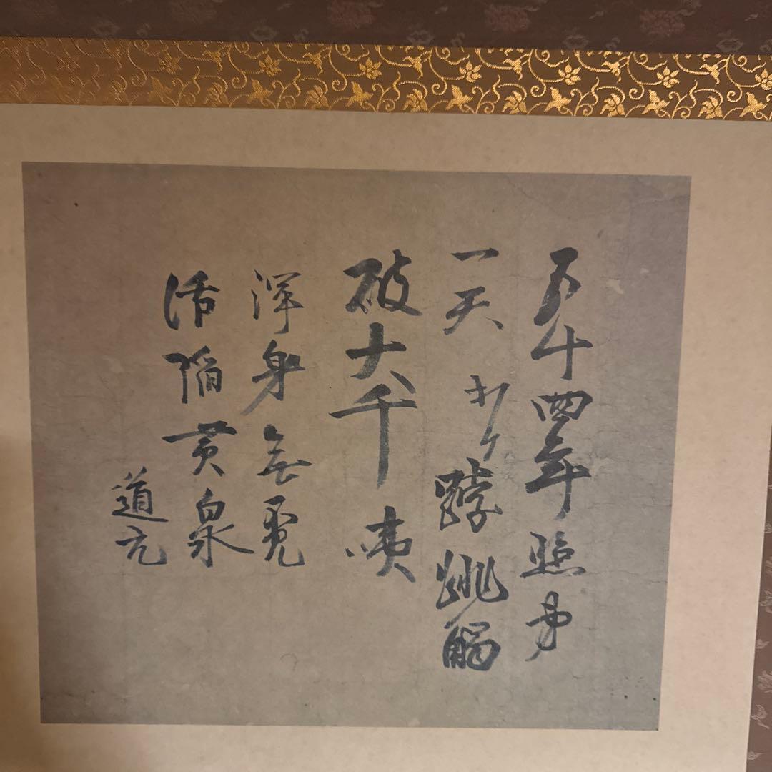 掛軸　高祖道元禅師御遺偈