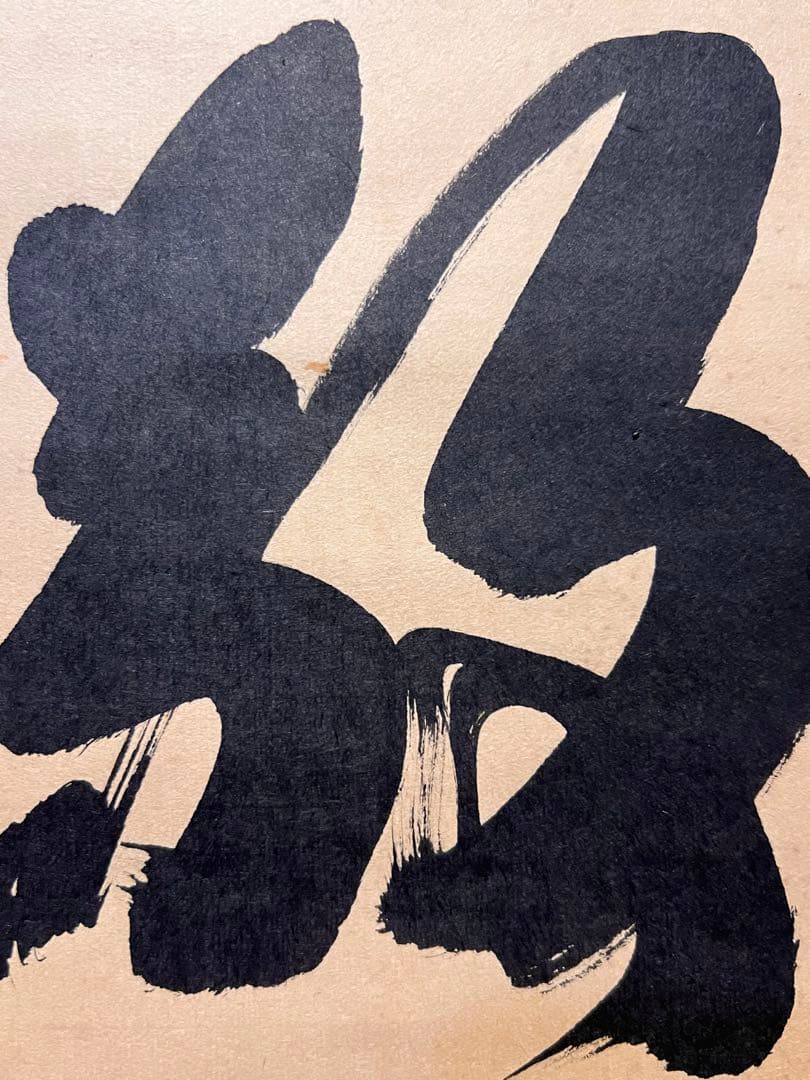 小林太玄 直筆 書「和敬」 大徳寺 黄梅院 臨済宗 掛軸 掛け軸 茶道具 茶掛