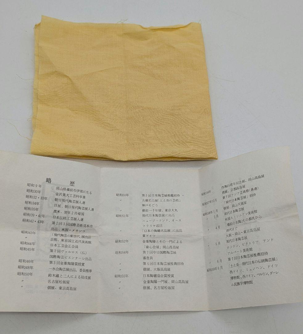 岡山県重要無形文化財 金重道明 備前焼 伊部徳利&酒呑 共箱合布栞 酒器 食器