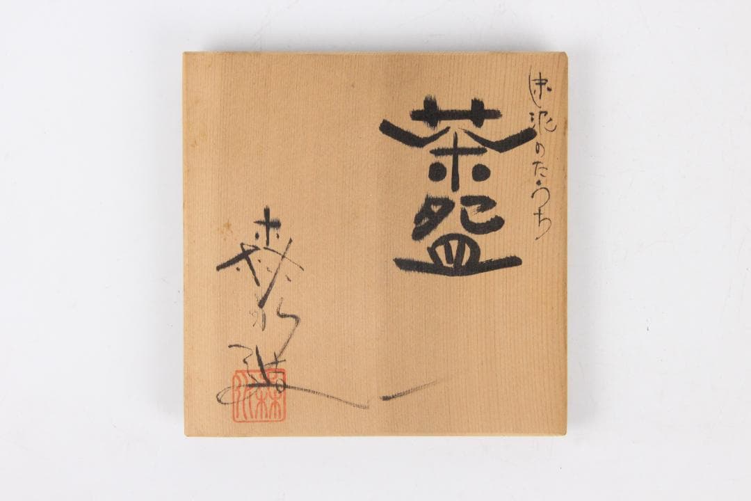 森下宗則 森水造 彫茶碗 本物保証 常滑焼 共箱 共布 茶道具 ED11-5