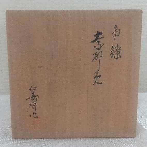 仁寿齊造 純銀 茶入