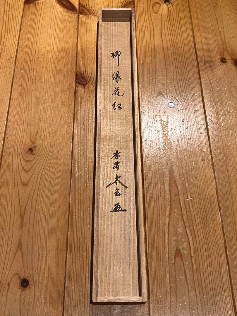 小林太玄 直筆 書 「円相 柳緑花紅」 大徳寺 臨済宗 掛軸 掛け軸 茶掛