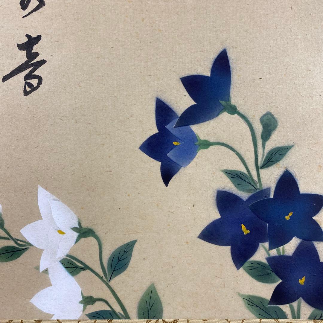 美品 掛け軸 宝林寺 福本積応作 桔梗の図「虫の音」共箱 禅語