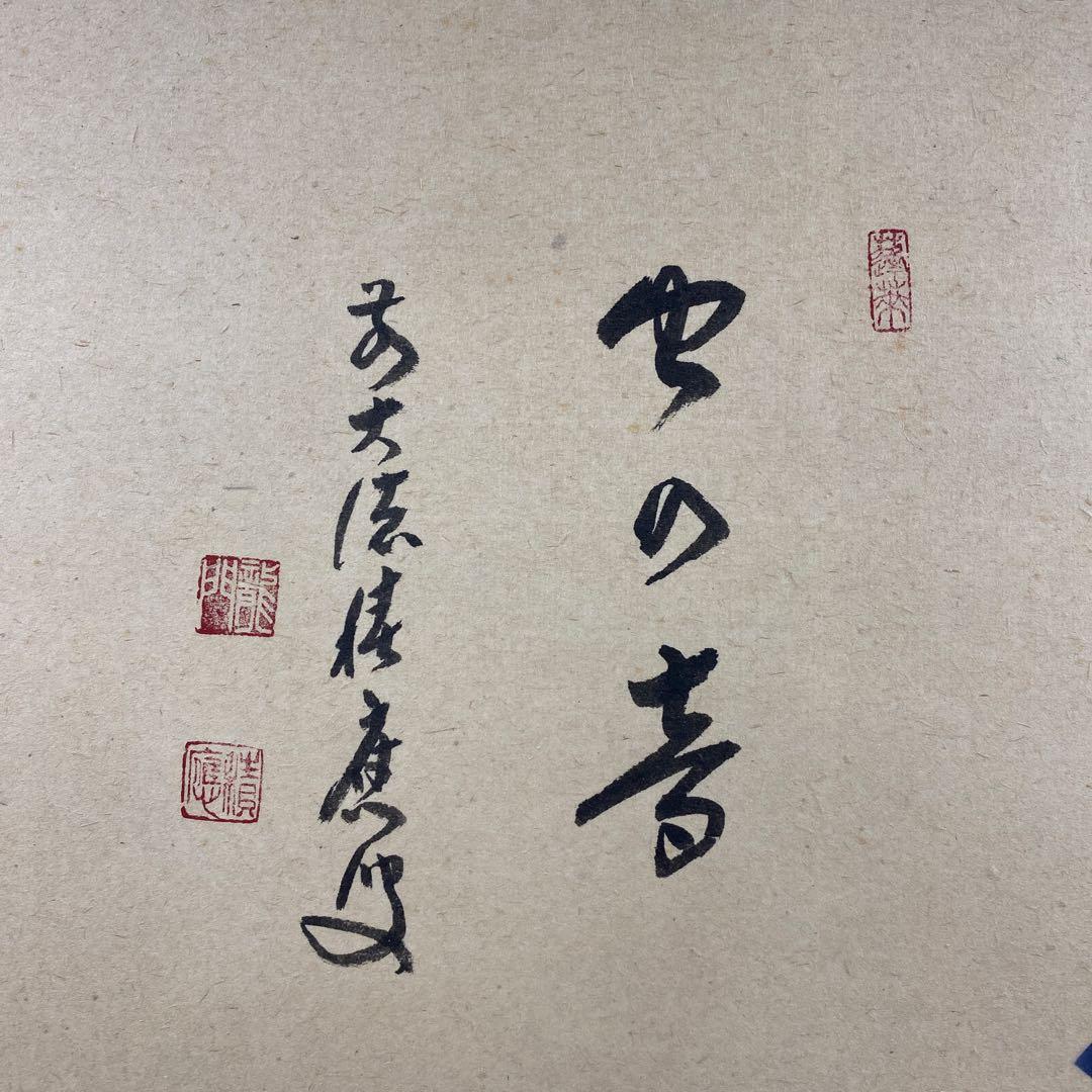 美品 掛け軸 宝林寺 福本積応作 桔梗の図「虫の音」共箱 禅語