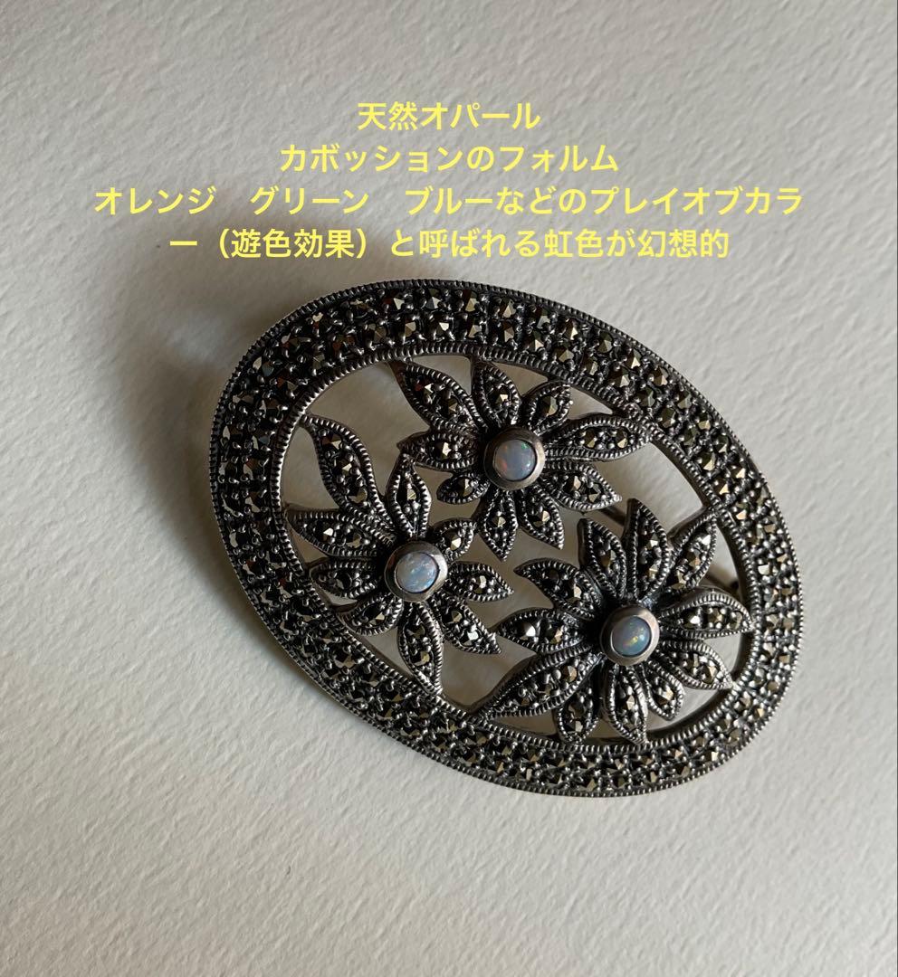 お花ブローチ　マーカサイト　天然オパール　銀製925 ヴァンドーム青山VB