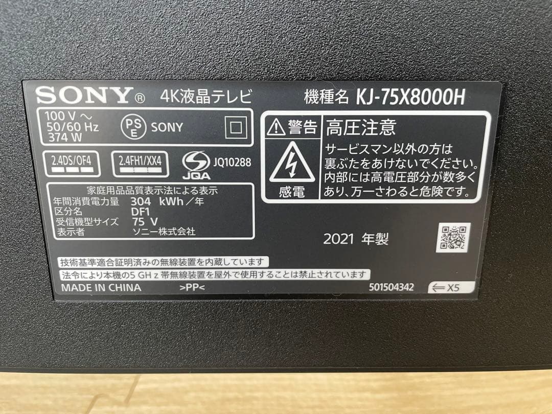 SONY 75型4K液晶テレビ　KJ-75X8000H 2021年製