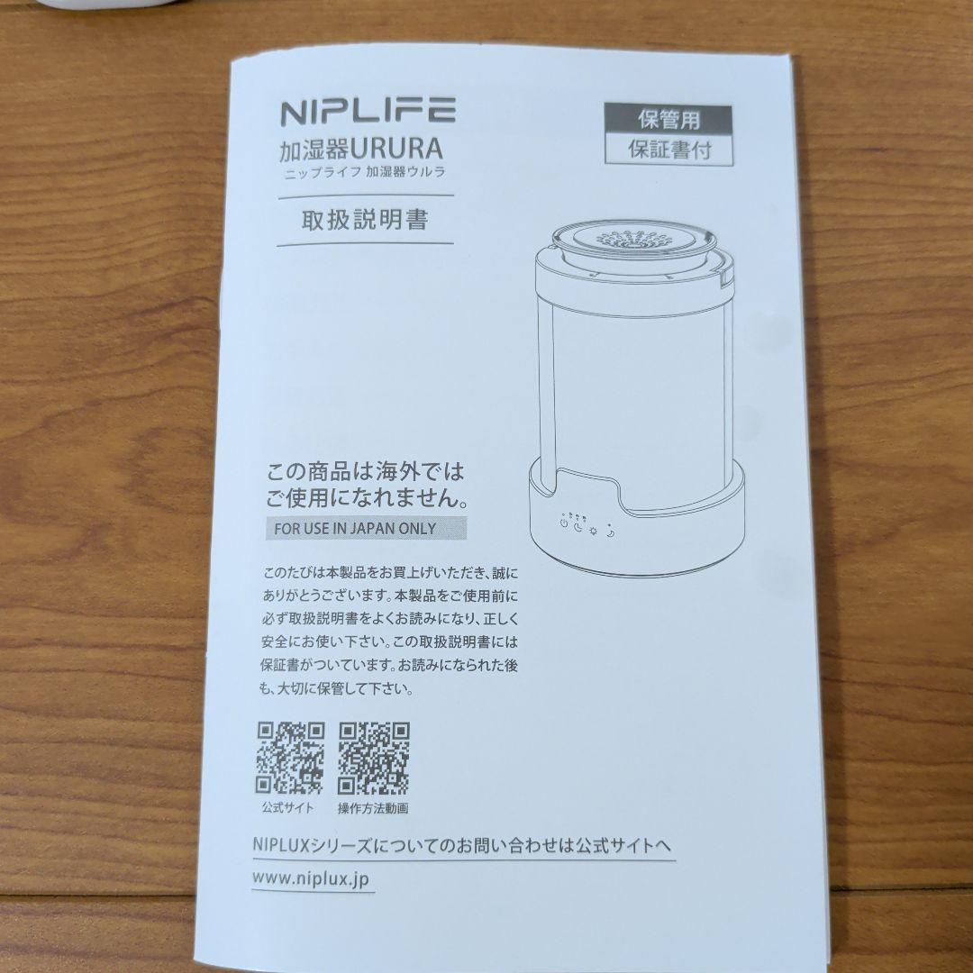 URURA スチーム式加湿器 NIPLIFE ニップライフ 2026年式