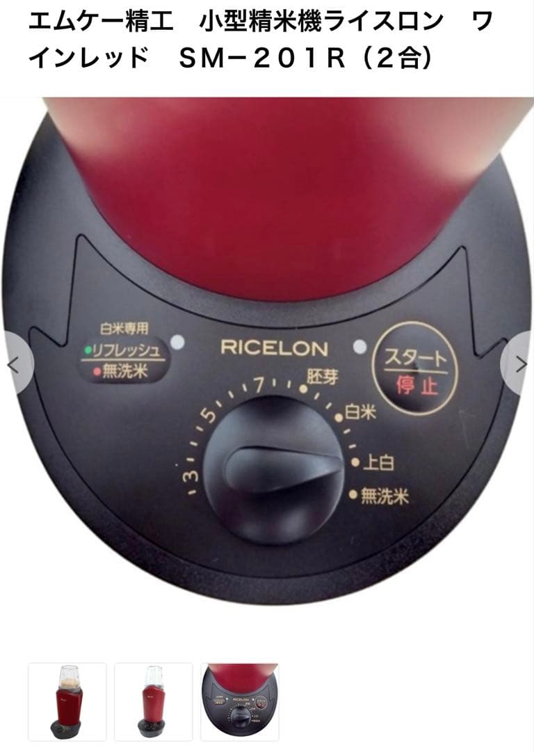 新品　ライスロン　小型精米機　SM201R