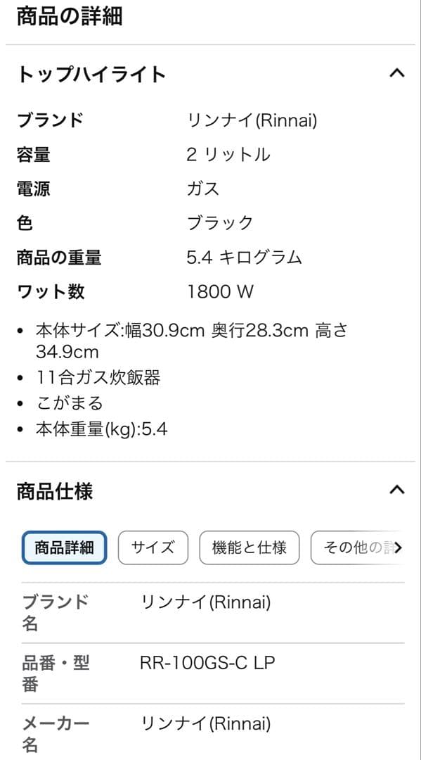 【値下げ】リンナイ ガス炊飯器 RR-100GS-C LP
