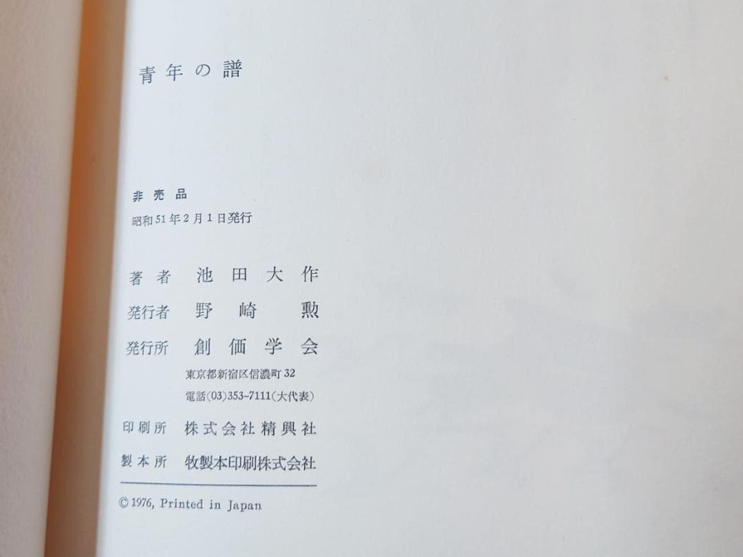 の*ぼ様 池田大作 直筆サイン・押印入り 青年の譜 非売品 創価学会