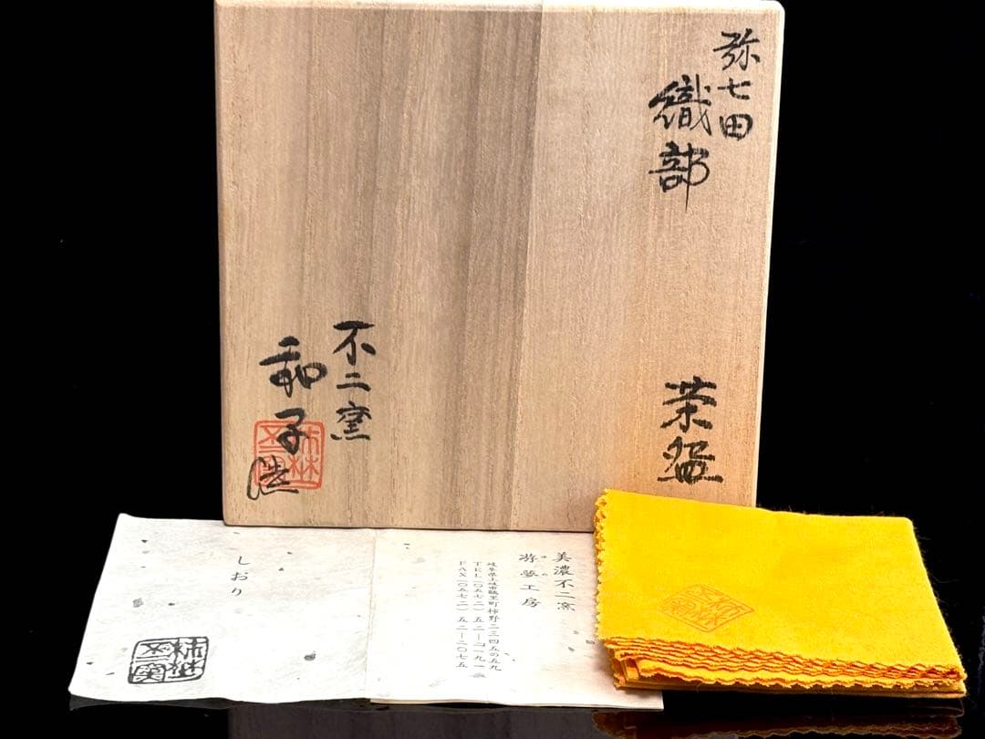 【未使用】不二窯【佐藤和子】造 弥七田織部 茶碗 共箱共布栞付 R811166