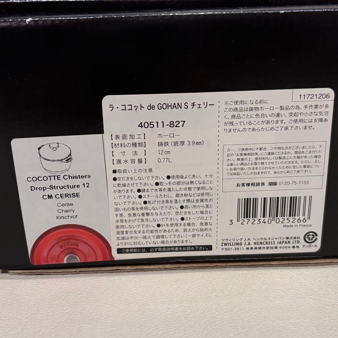 【ゆたか】ストウブ　ラ・ココットde gohan S チェリー
