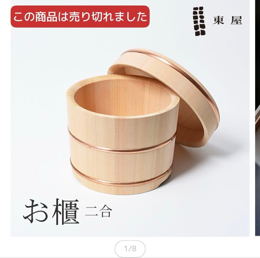 数回使用　東屋　おひつ　二合　あづまや