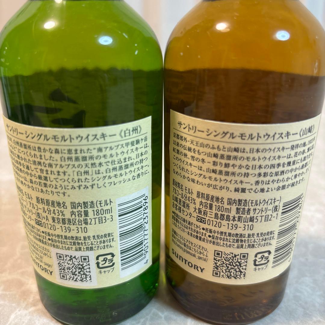 【新品未開封】ウイスキー山崎、白州180ml各４本セット