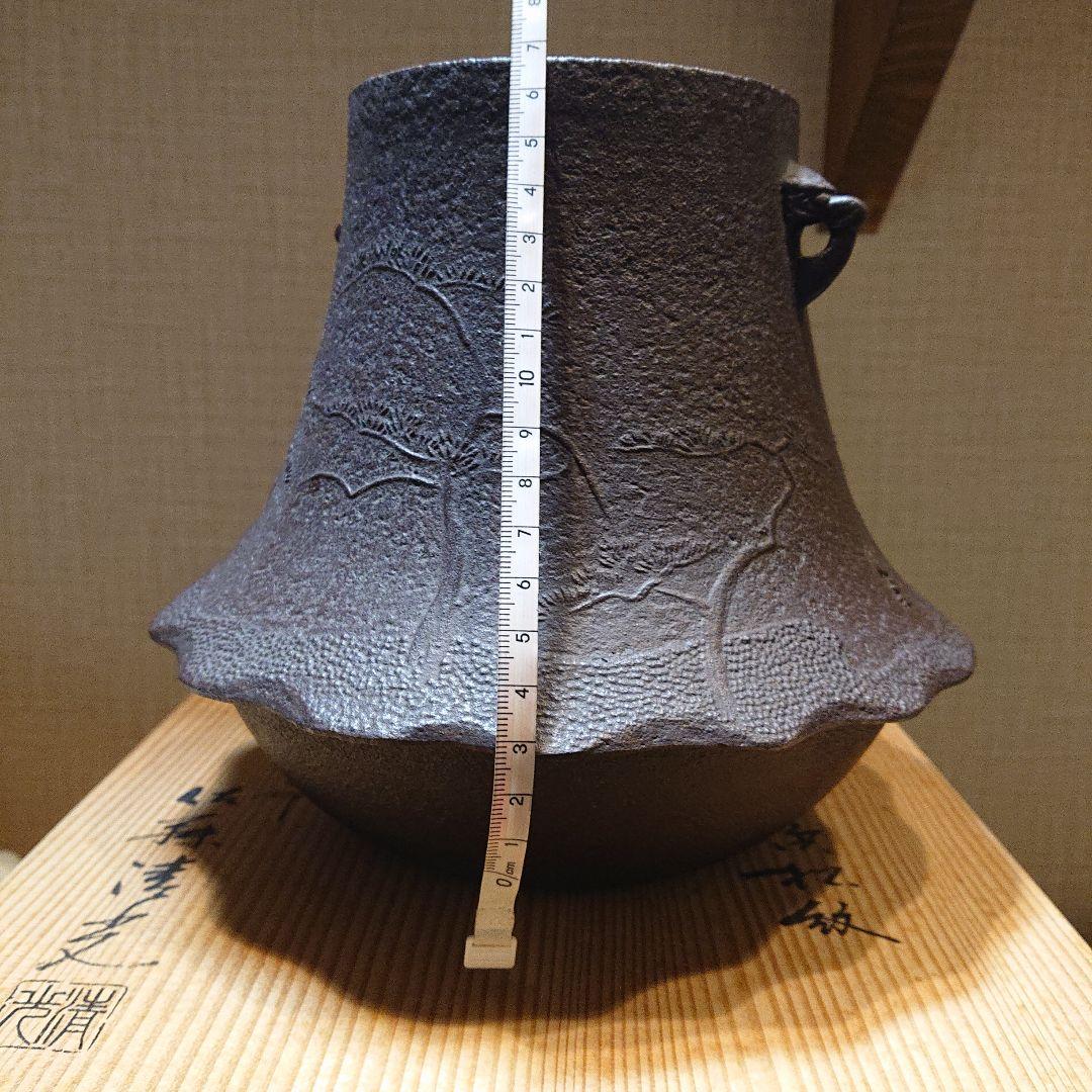 茶道具 富士釜 釜師 佐藤清光