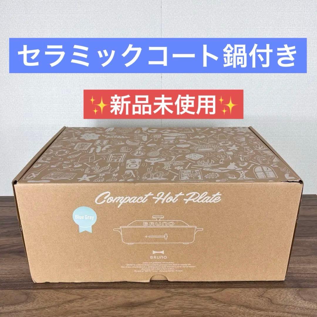 【新品】BRUNO コンパクトホットプレート BOE021 ブルーグレー＋鍋
