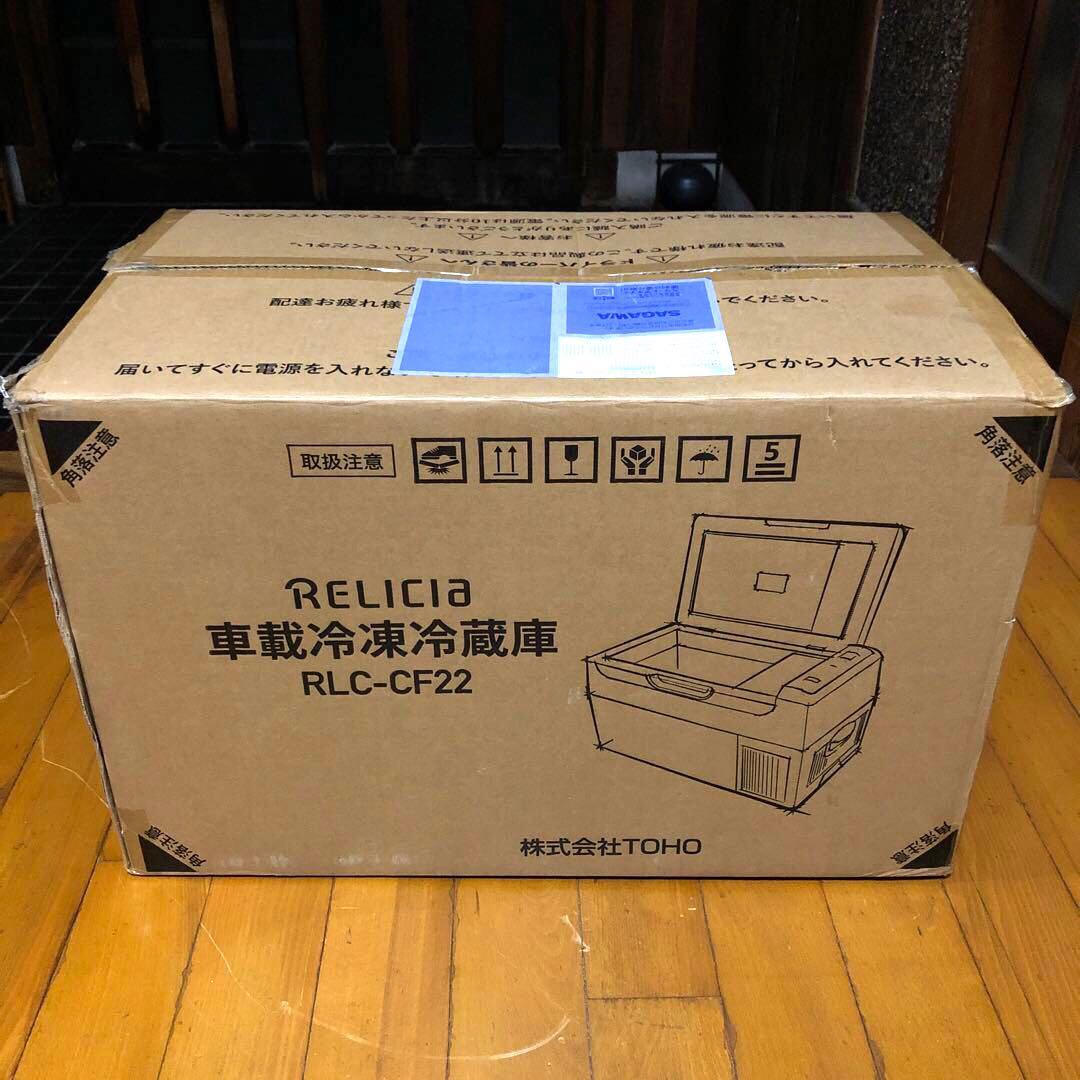TOHO レリシア RLC-CF22 車載冷凍冷蔵庫 ポータブル冷蔵庫
