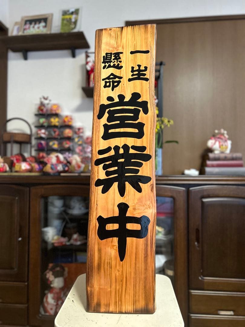 手作り木製看板　送料無料　和風筆文字天然木　営業中　蕎麦拉麺居酒屋贈答品開店祝