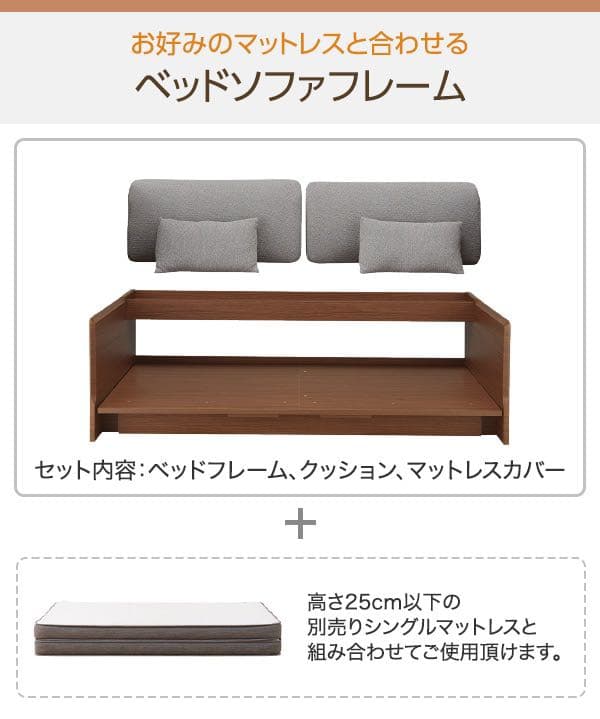 ベッドソファ(マットレスをつける)