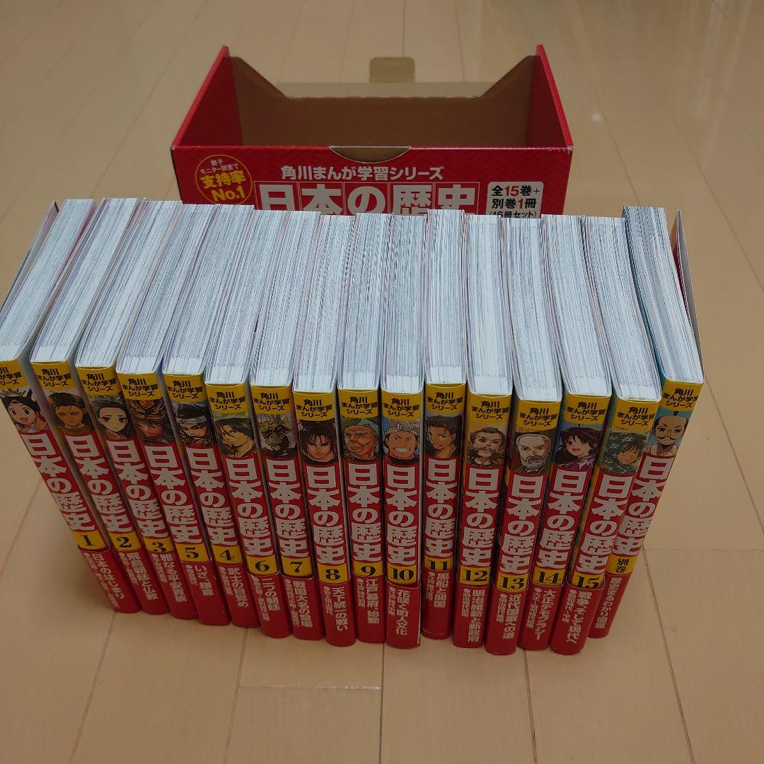 箱付き美品　角川まんが学習シリーズ 日本の歴史 全15巻+別巻1冊セット