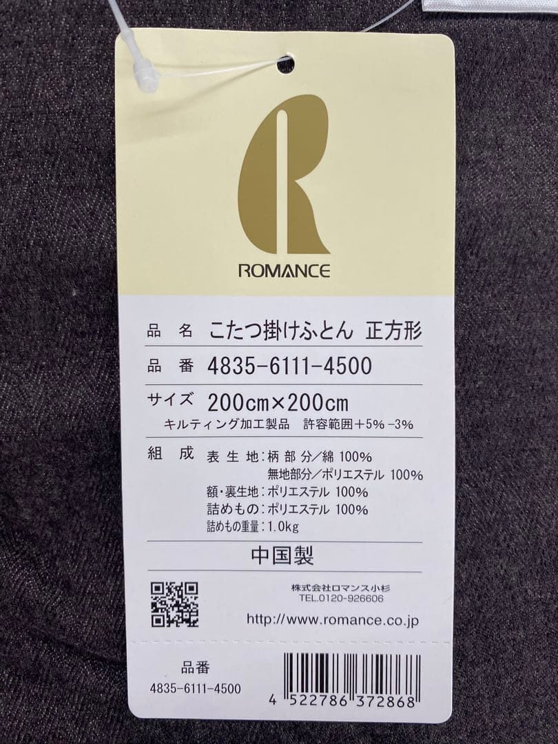 正方形・こたつ掛け布団・ロマンス・うす掛け・裏地ボアタイプ・約２００×２００㎝
