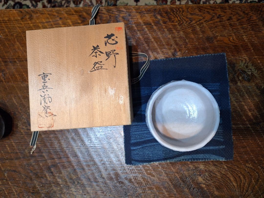 志野焼抹茶茶碗、重兵衛窯、佐藤重造作