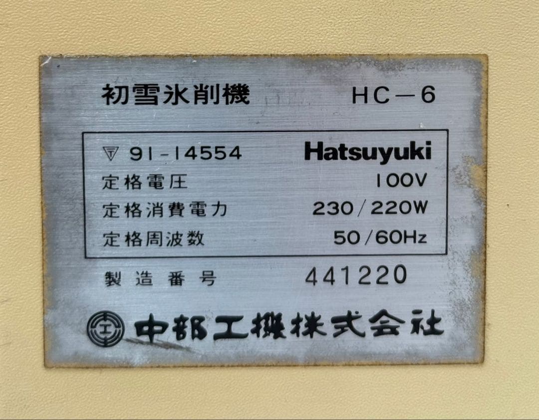 人気の初雪 ♪ 動作確認済み 強力　レトロ　電動かき氷機　HC-18C