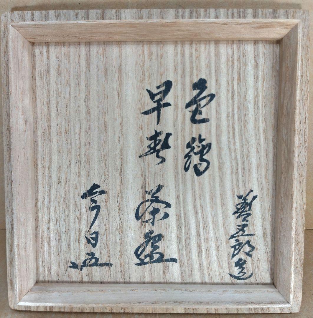 永楽善五郎 十六代 即全 色絵早春茶碗≪裏千家十五代 鵬雲斎 書付≫共箱 美品