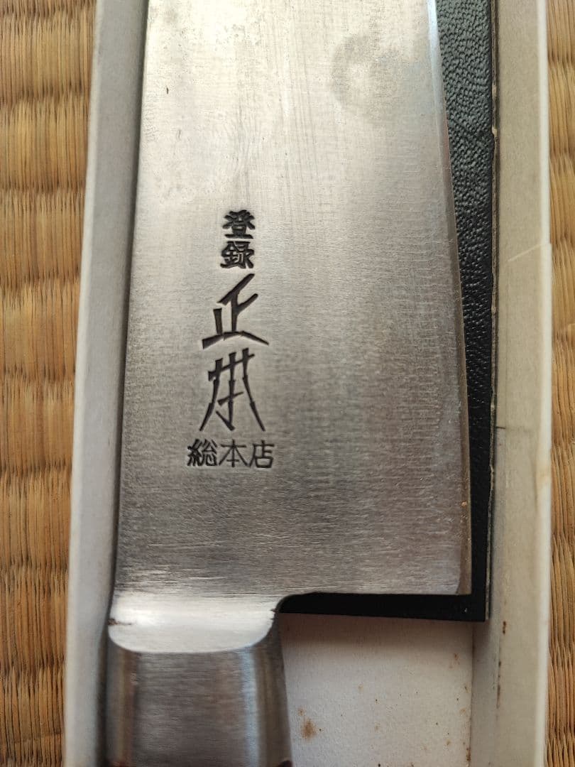 三徳包丁 正本総本店 最上 長期保管品