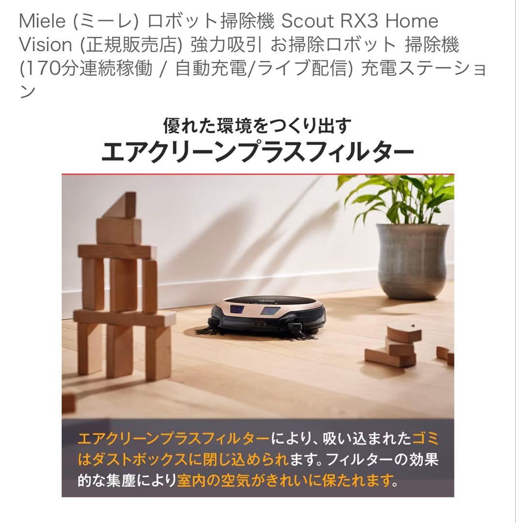 ロボット掃除機 Miele Scout RX3  Vision