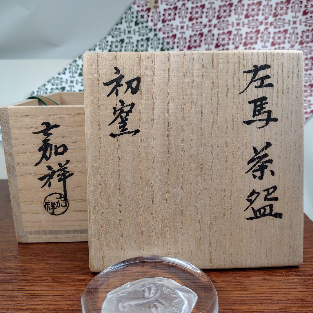 抹茶碗 左馬茶碗 初窯 新品/未使用 共箱 茶道具 縁起物