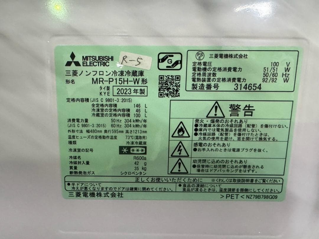 【美品】大阪送料無料★3か月保障★冷蔵庫★2023年★MR-P15H-W★R-5