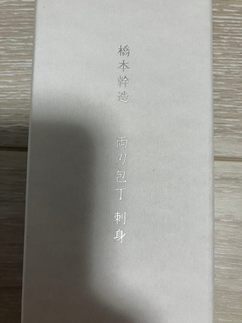 橋本幹造　両刀包丁　刺身包丁　000AB5514 新品未使用　貝印　日本製