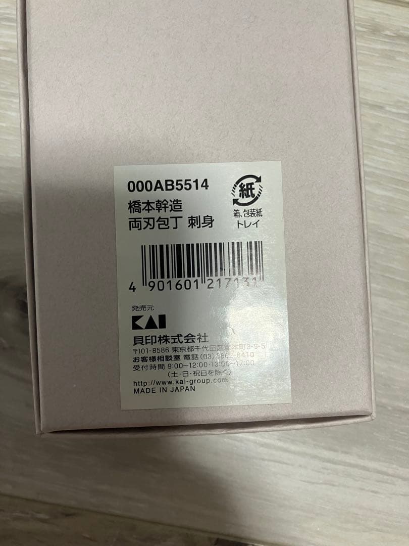 橋本幹造　両刀包丁　刺身包丁　000AB5514 新品未使用　貝印　日本製