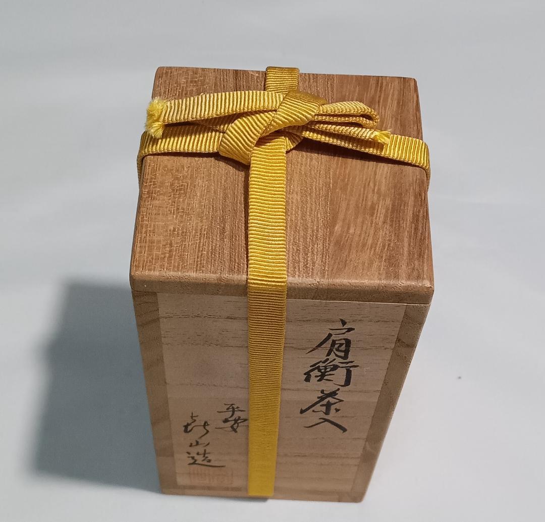 茶道具　京都清水焼　平安喜山作　肩衝茶入　吉野間道仕覆付　美品！！