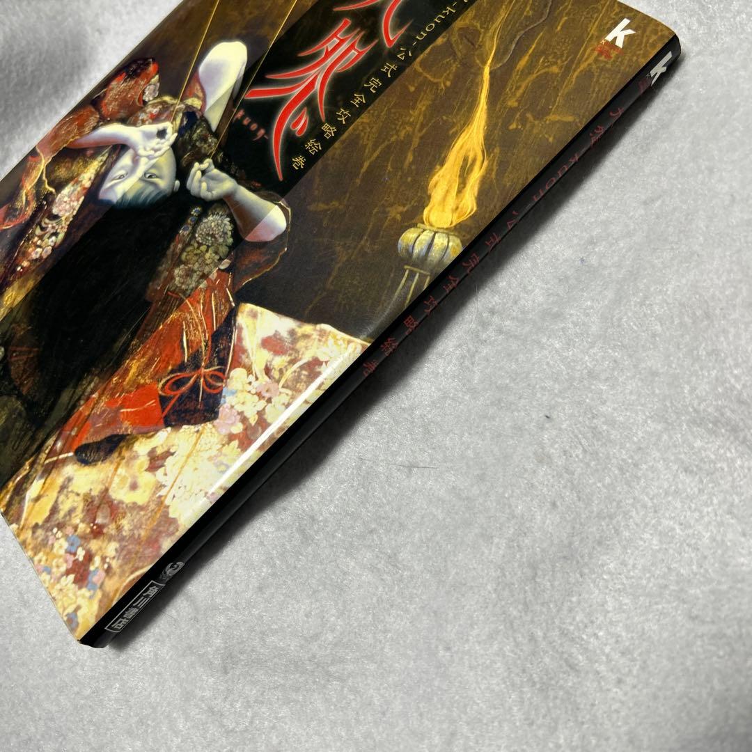 九怨-kuon-公式完全攻略絵巻