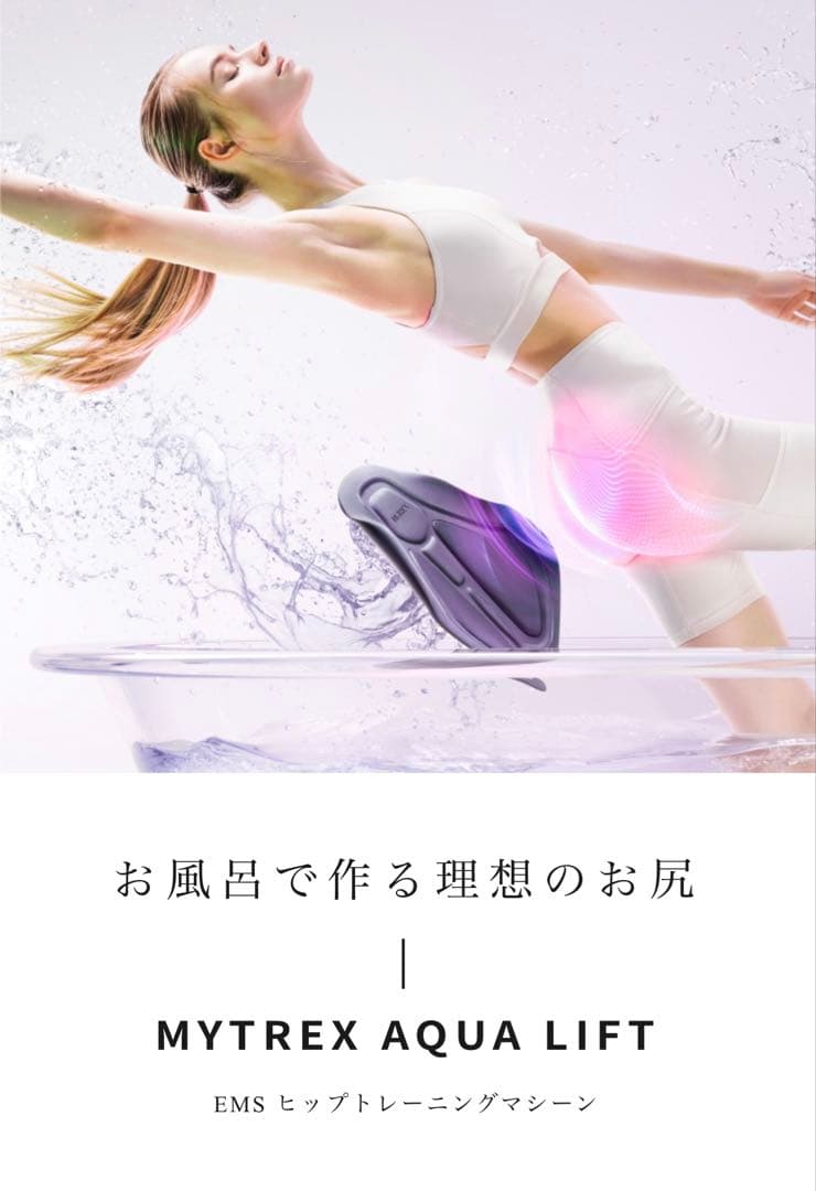 【値下げ‼︎】MYTREX AQUA LIFT EMS ヒップトレーニングマシーン