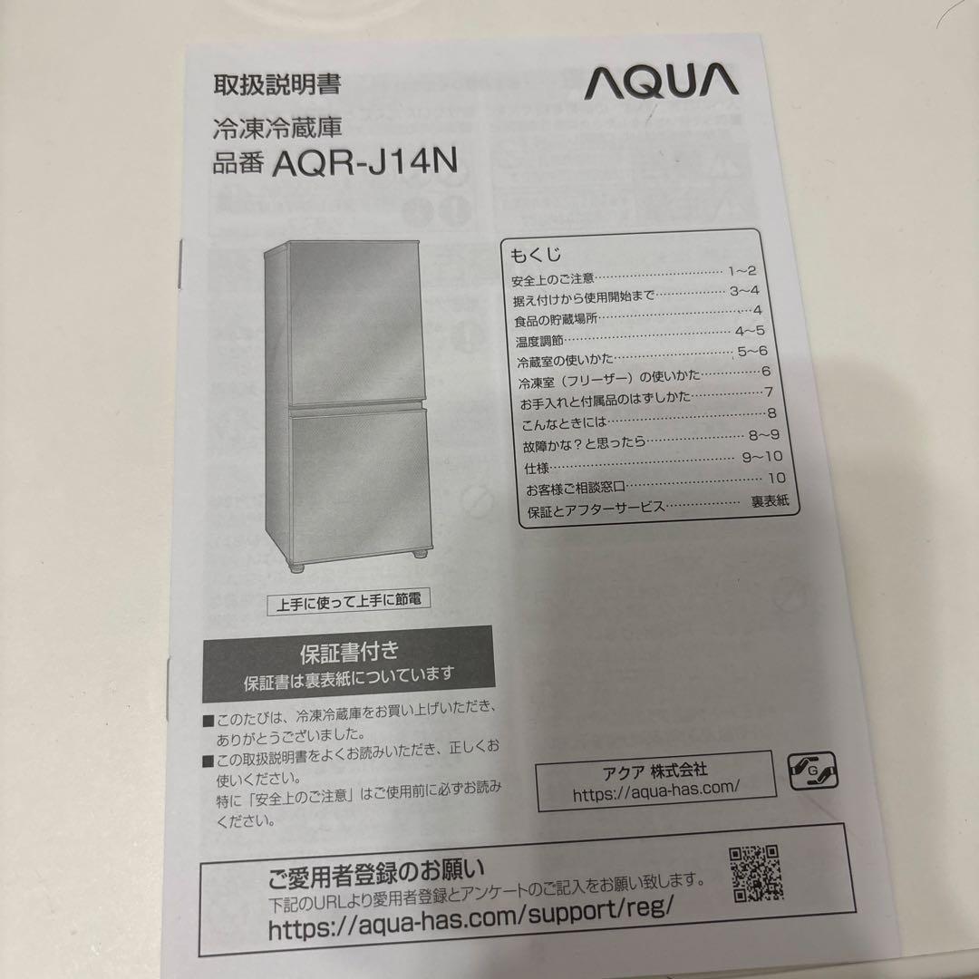 AQUA 冷蔵庫 AQUA-J14N 135L 2022年製(説明書付き)