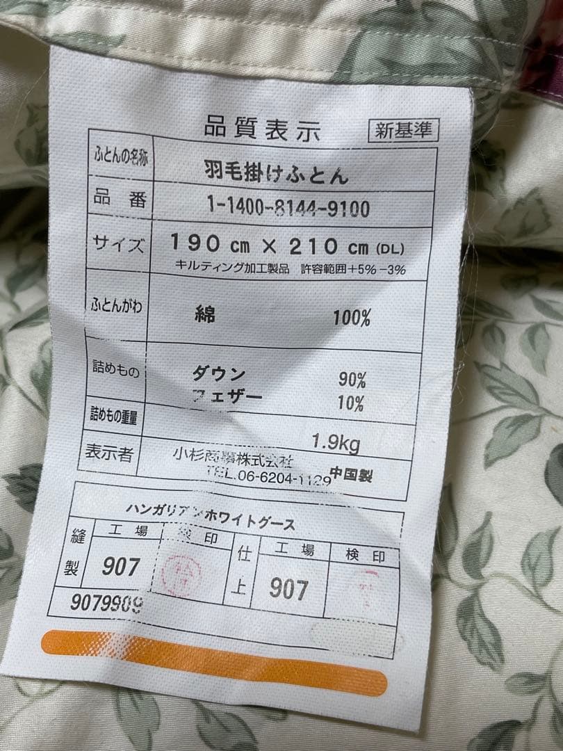 綺麗　小杉羽毛掛け布団　日本製　ダワン90％　綿100％190x210cm
