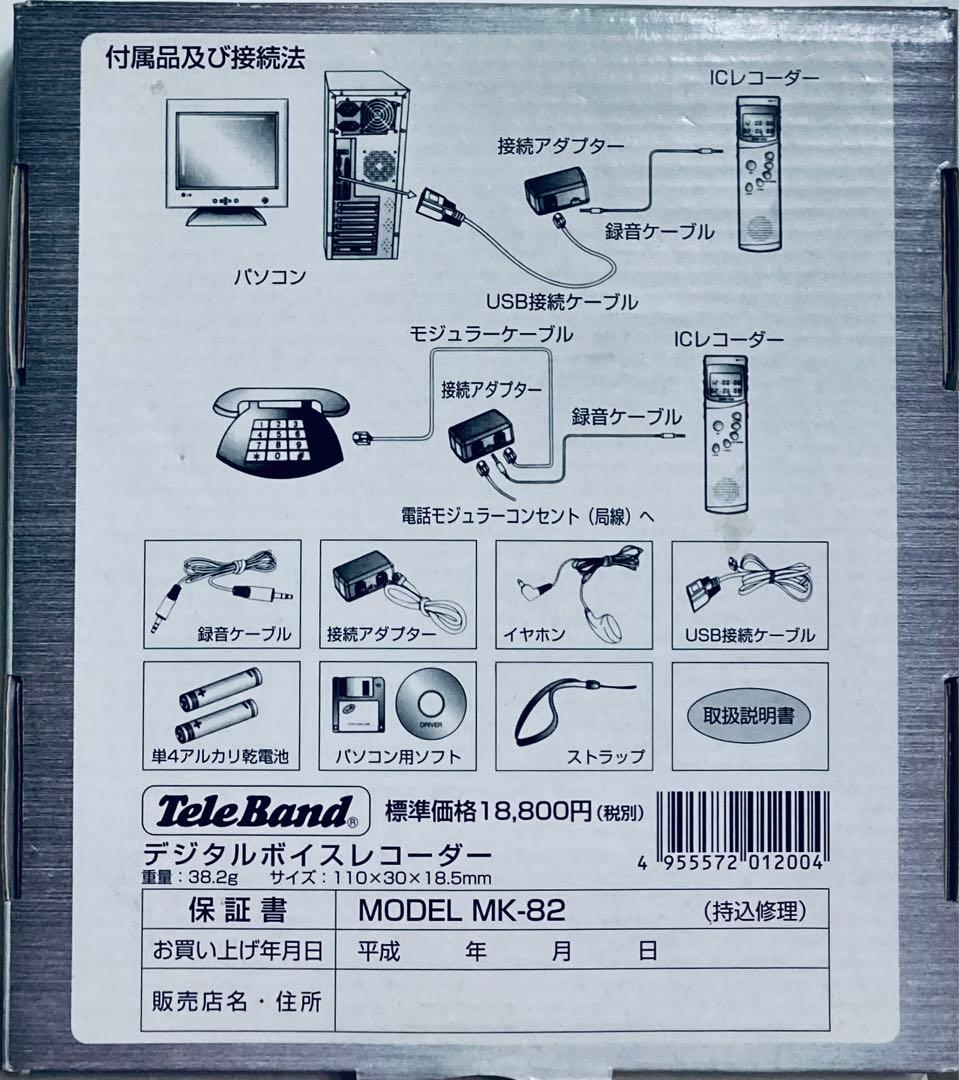 定価：2万円超　デジタルボイスレコーダー MODEL MK-82