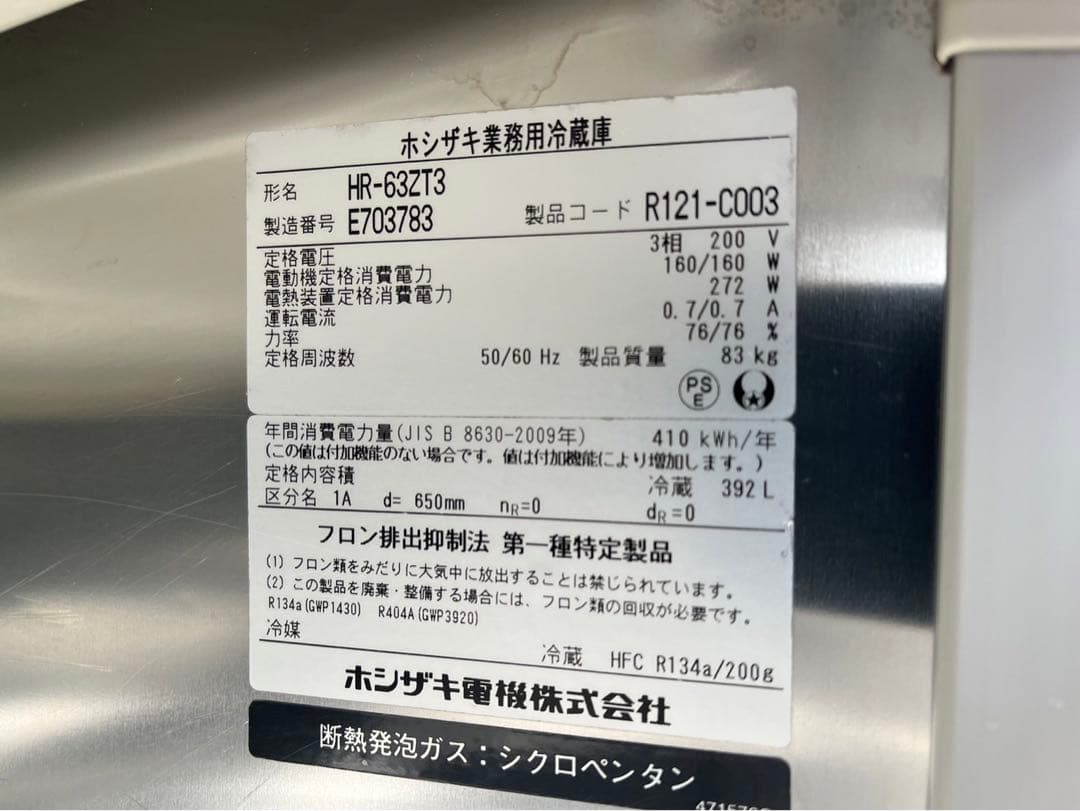 ホシザキ 業務用 縦型冷蔵庫 HR-63ZT3 三相 200V 392L 大阪